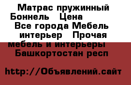 Матрас пружинный Боннель › Цена ­ 5 403 - Все города Мебель, интерьер » Прочая мебель и интерьеры   . Башкортостан респ.